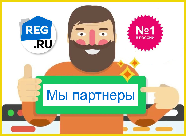Примите наш промокод для регистрации услуги на хостинге Reg.ru