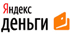 Оплата на счет Яндекс Деньги